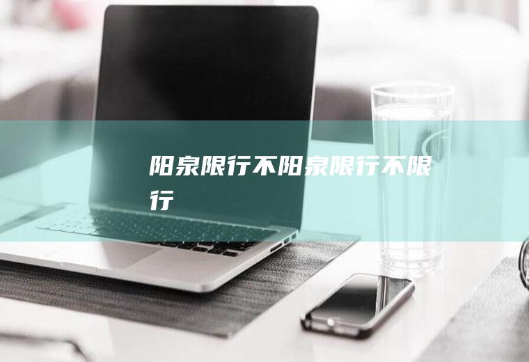 阳泉限行不阳泉限行不限行