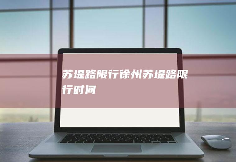 苏堤路限行徐州苏堤路限行时间
