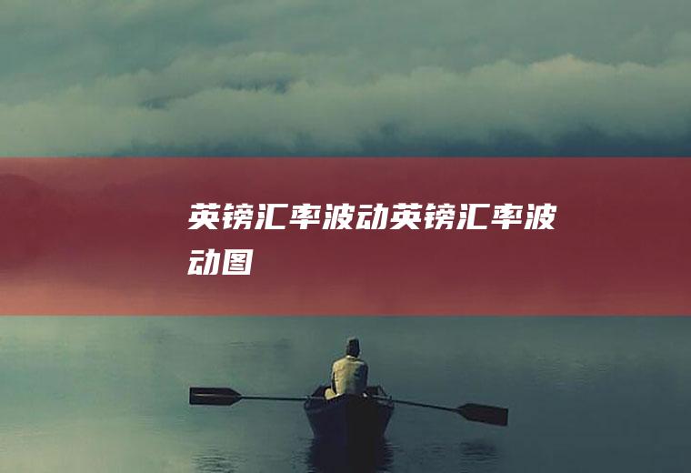 英镑汇率波动英镑汇率波动图