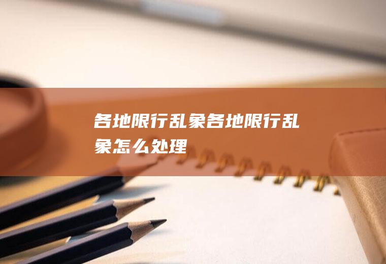 各地限行乱象各地限行乱象怎么处理