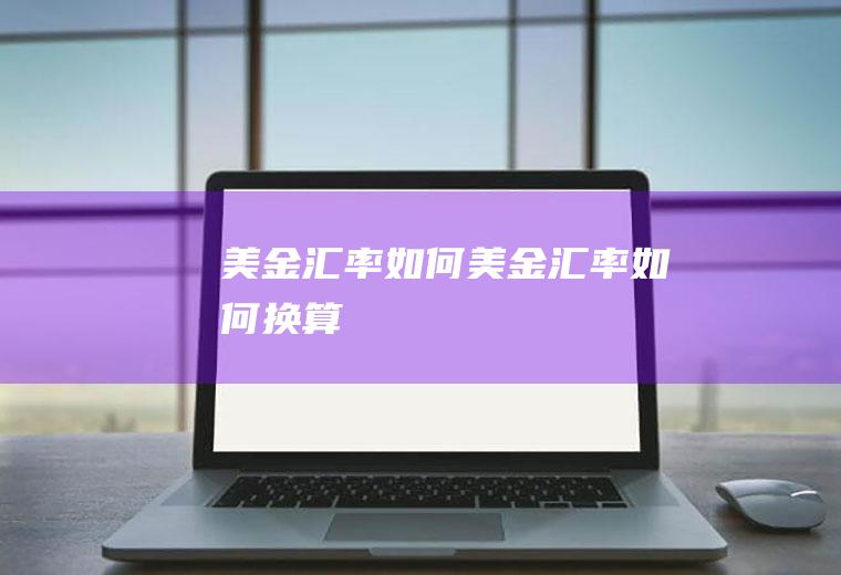 美金汇率如何美金汇率如何换算
