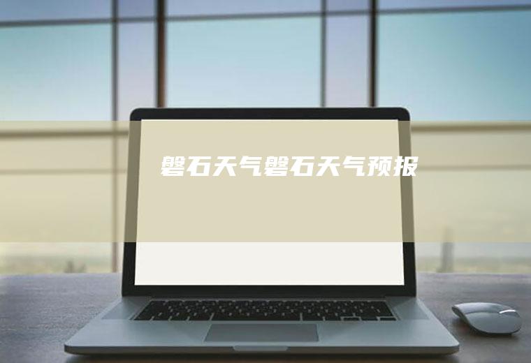 磐石天气磐石天气预报