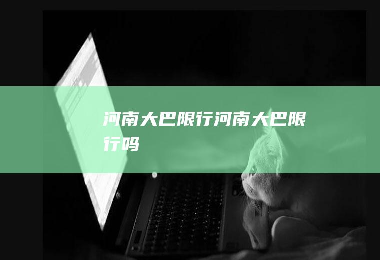 河南大巴限行河南大巴限行吗