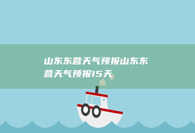 山东东营天气预报山东东营天气预报15天