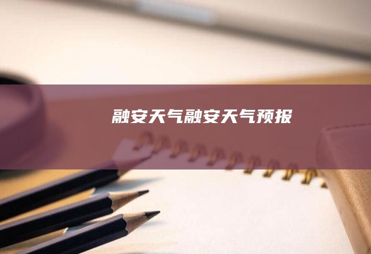 融安天气融安天气预报