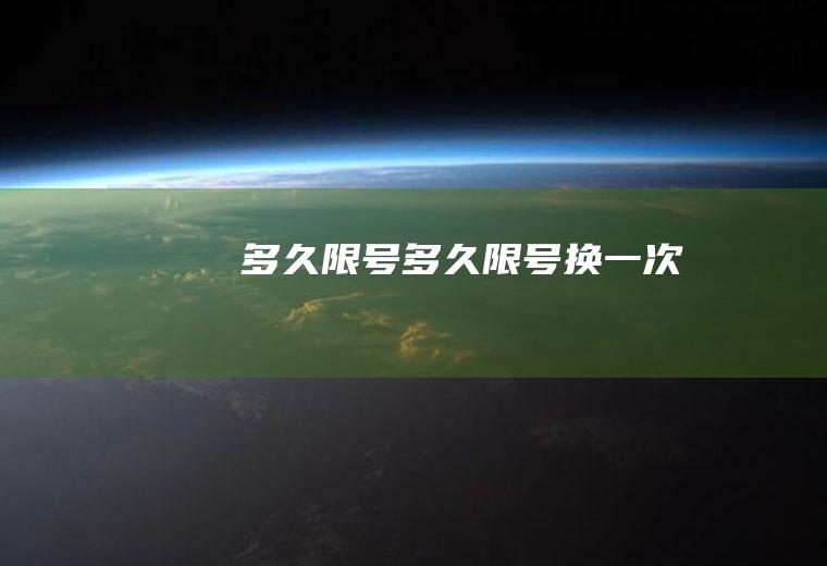 多久限号多久限号换一次