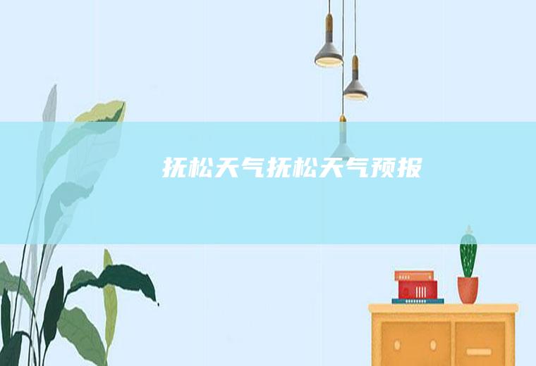 抚松天气抚松天气预报