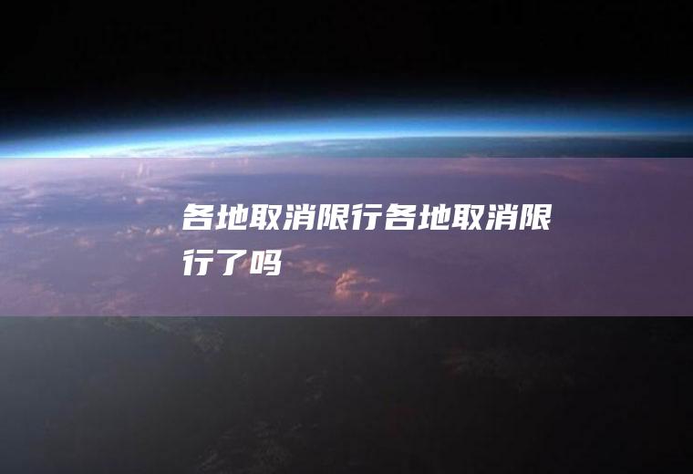 各地取消限行各地取消限行了吗