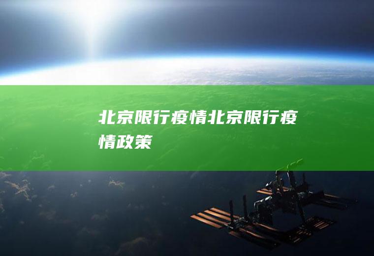 北京限行疫情北京限行疫情政策
