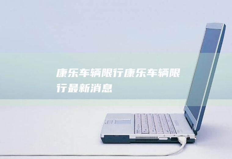 康乐车辆限行康乐车辆限行最新消息