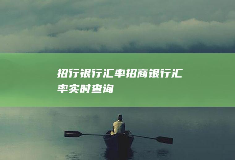 招行银行汇率招商银行汇率实时查询