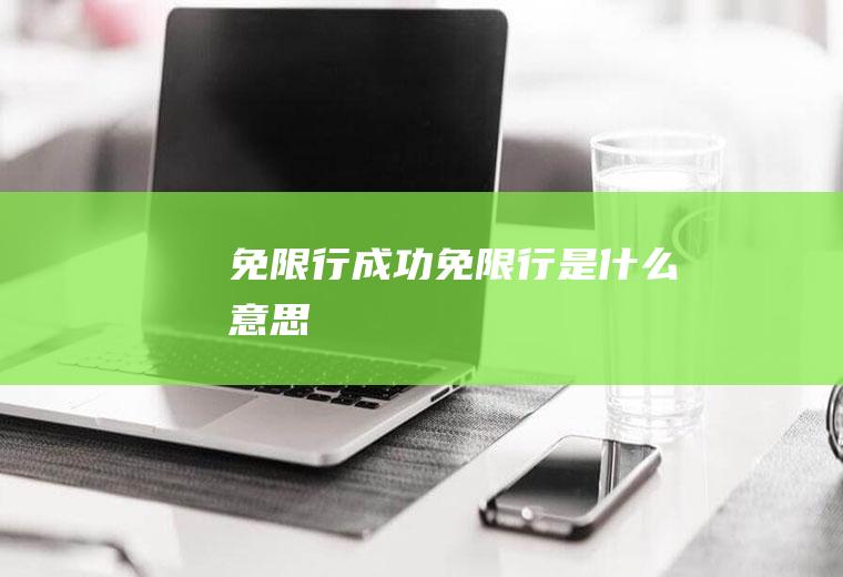 免限行成功免限行是什么意思