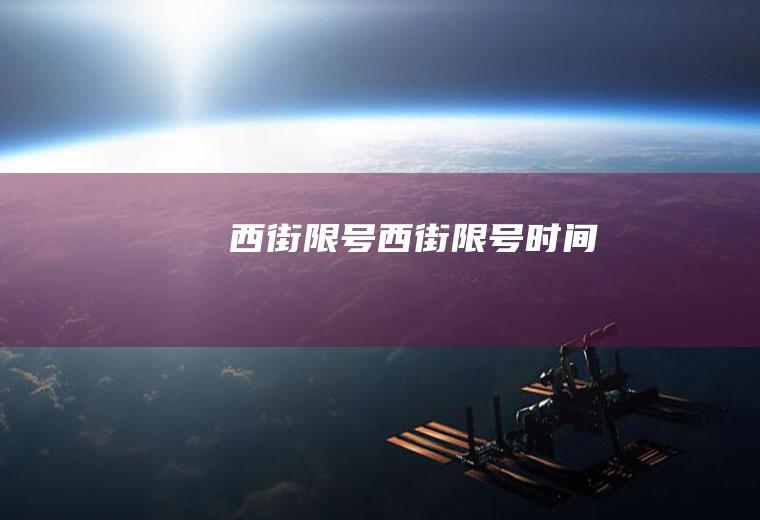 西街限号西街限号时间