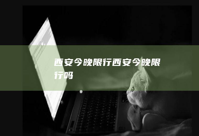 西安今晚限行西安今晚限行吗