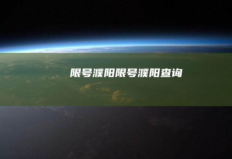 限号濮阳限号濮阳查询