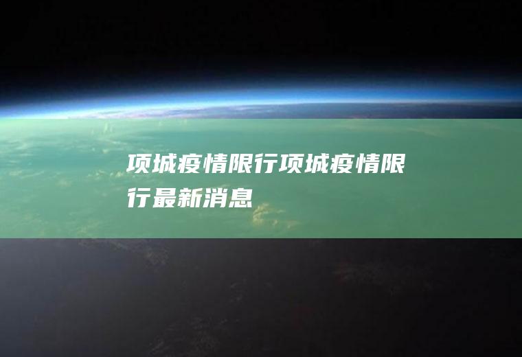 项城疫情限行项城疫情限行最新消息