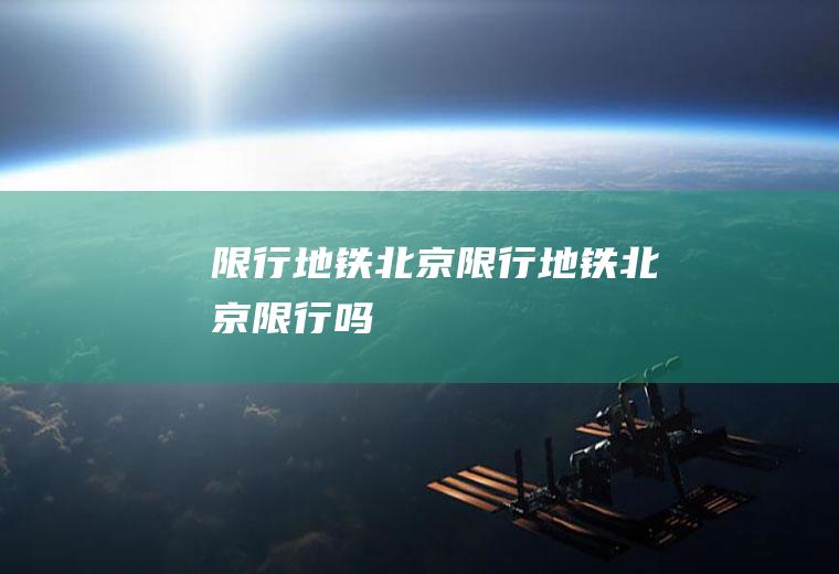 限行地铁北京限行地铁北京限行吗