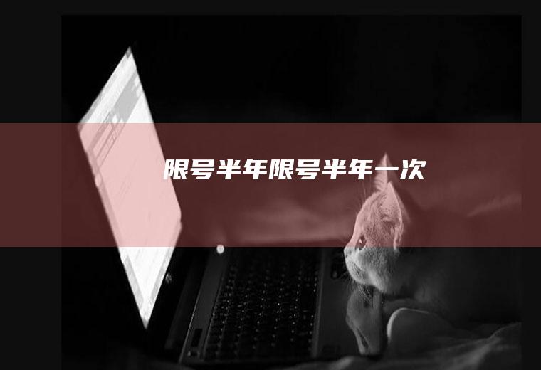 限号半年限号半年一次
