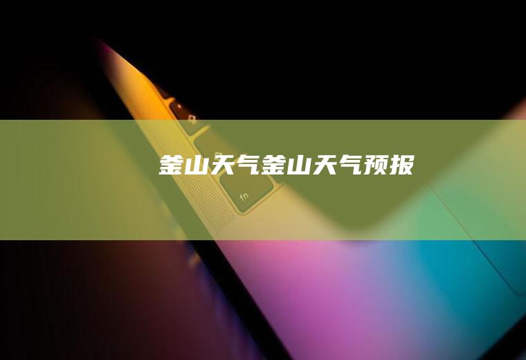 釜山天气釜山天气预报