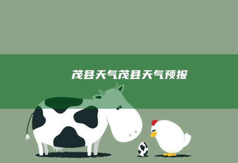 茂县天气茂县天气预报