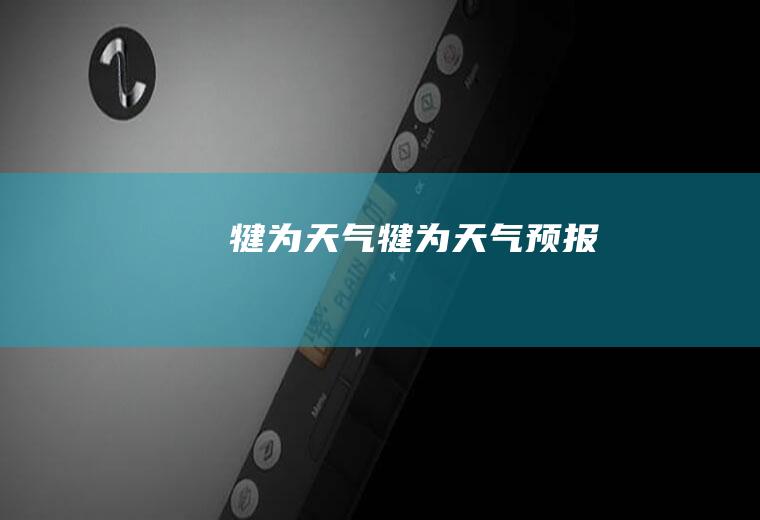 犍为天气犍为天气预报