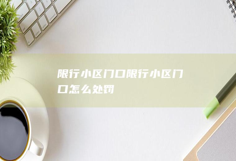 限行小区门口限行小区门口怎么处罚