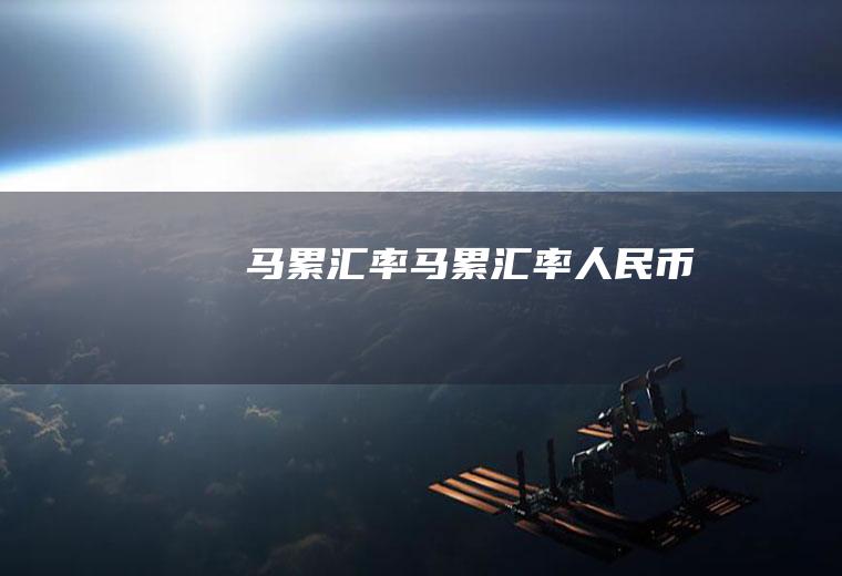 马累汇率马累汇率人民币