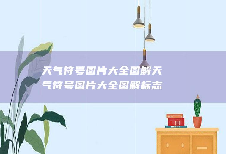 天气符号图片大全图解天气符号图片大全图解标志