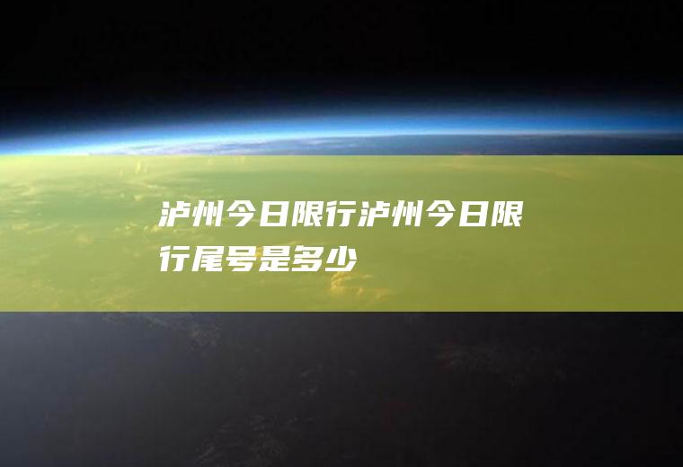 泸州今日限行泸州今日限行尾号是多少