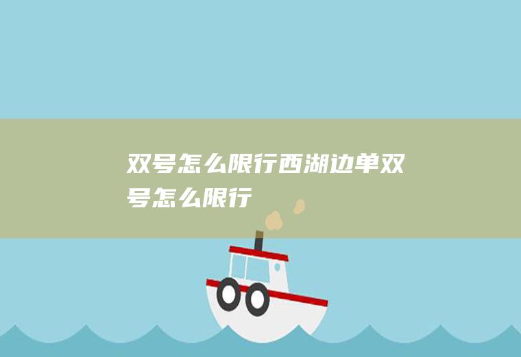 双号怎么限行西湖边单双号怎么限行