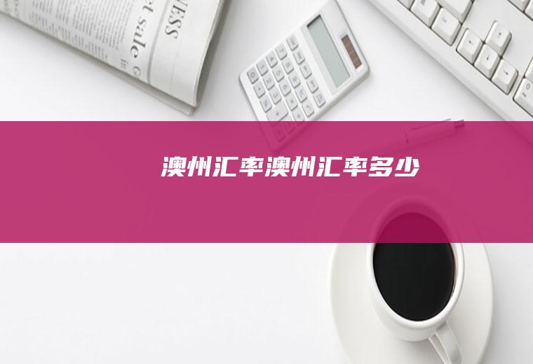 澳州汇率澳州汇率多少