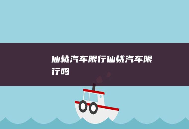 仙桃汽车限行仙桃汽车限行吗