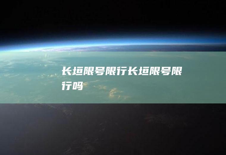 长垣限号限行长垣限号限行吗