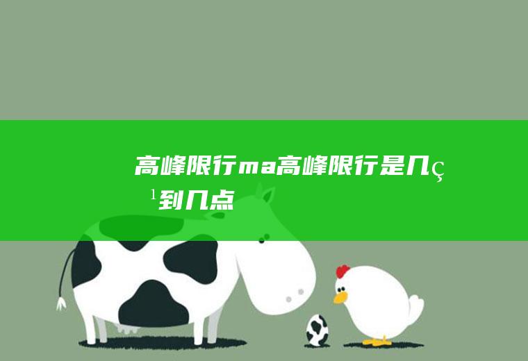 高峰限行ma高峰限行是几点到几点