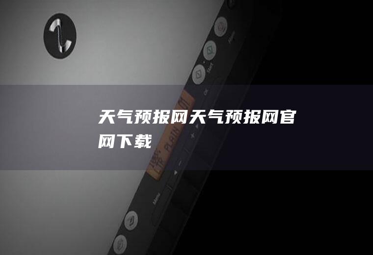 天气预报网天气预报网官网下载