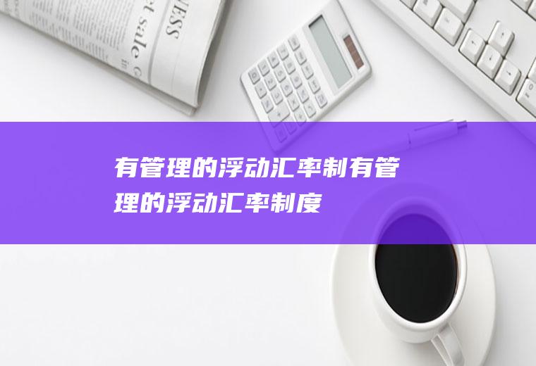 有管理的浮动汇率制有管理的浮动汇率制度