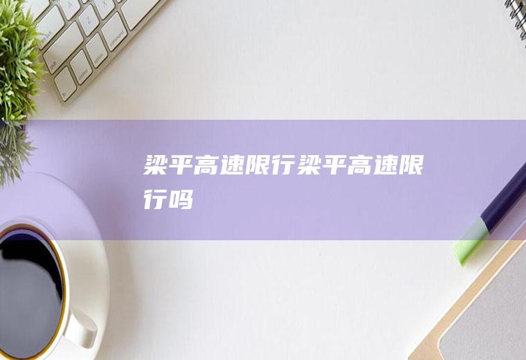 梁平高速限行梁平高速限行吗