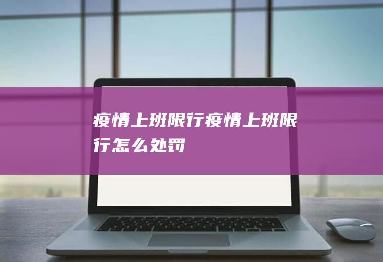 疫情上班限行疫情上班限行怎么处罚