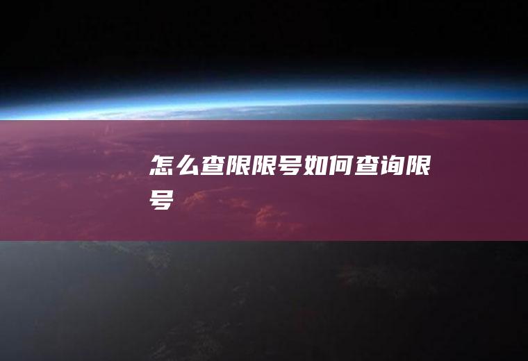 怎么查限限号如何查询限号