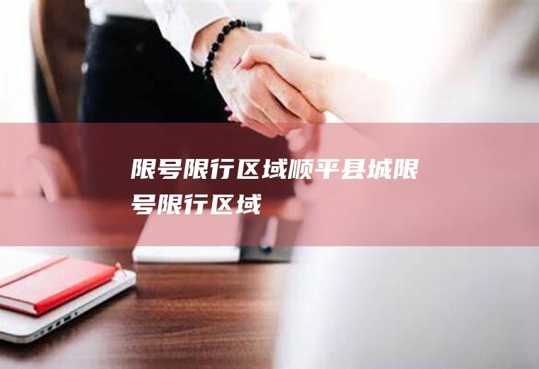 限号限行区域顺平县城限号限行区域