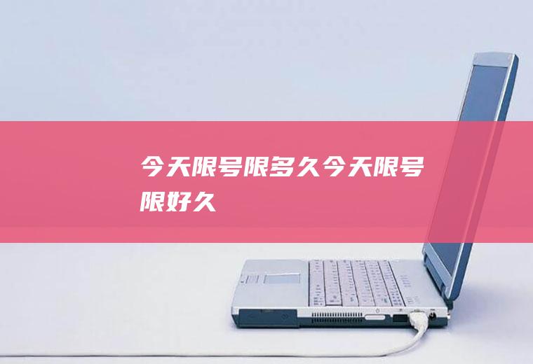 今天限号限多久今天限号限好久