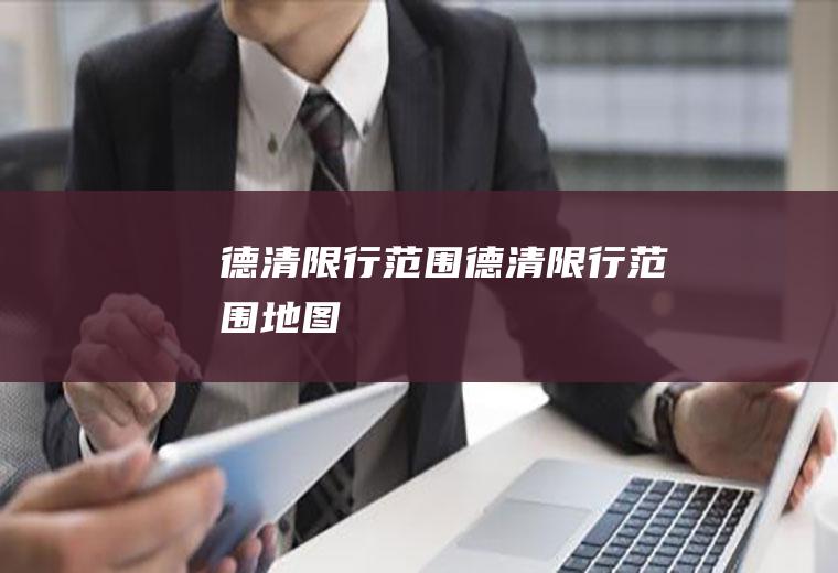德清限行范围德清限行范围地图