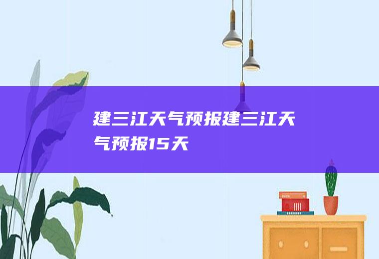 建三江天气预报建三江天气预报15天