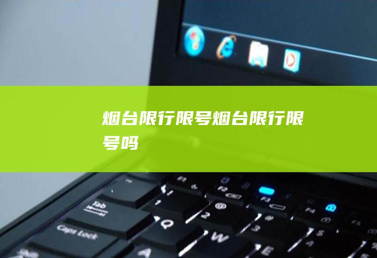 烟台限行限号烟台限行限号吗