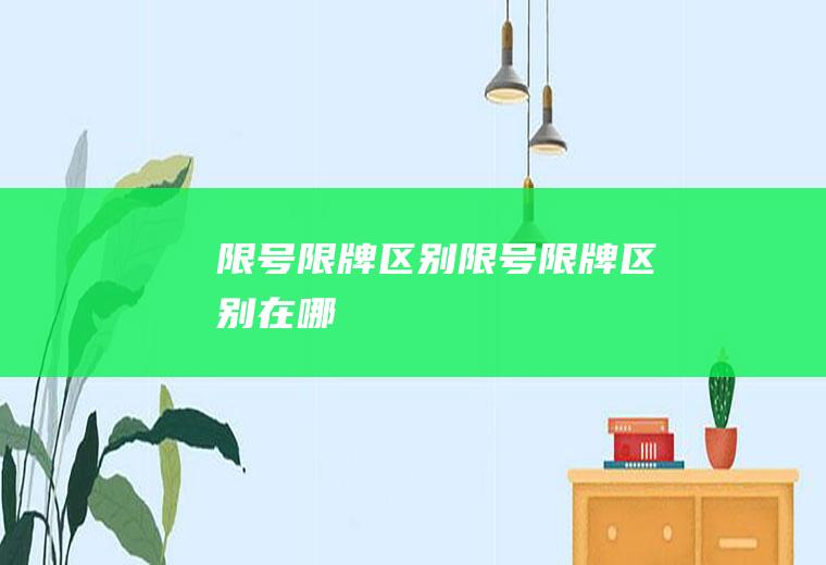 限号限牌区别限号限牌区别在哪
