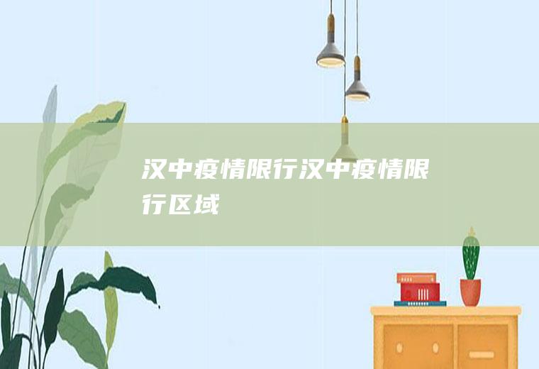 疫情限行疫情限行区域
