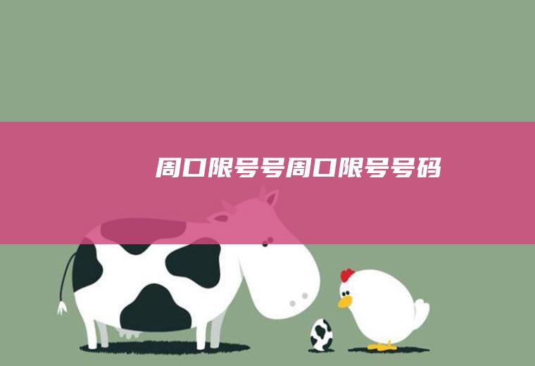 周口限号号周口限号号码