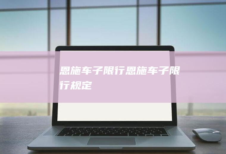 恩施车子限行恩施车子限行规定