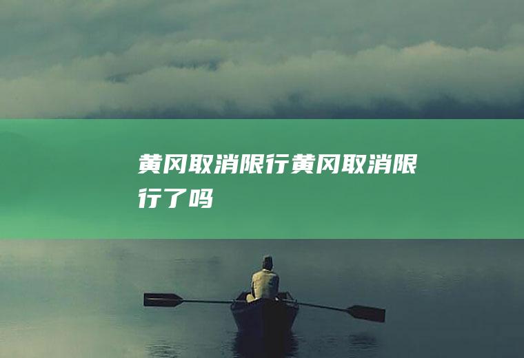 黄冈取消限行黄冈取消限行了吗