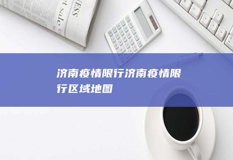 济南疫情限行济南疫情限行区域地图